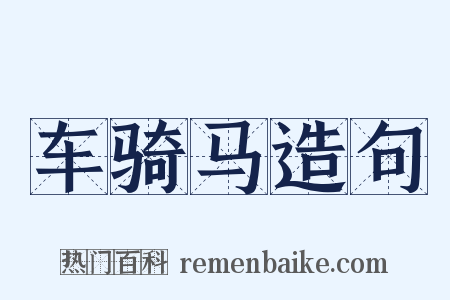 车骑马造句是什么意思的图片